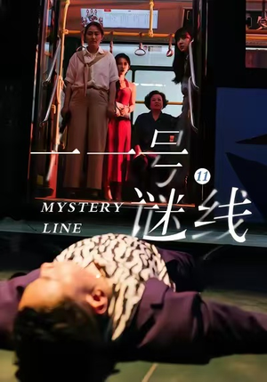 十一号谜线（30集）短剧全集完整版