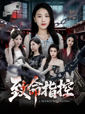 致命指控（50集）短剧更新抢先看