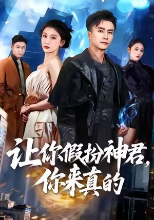 让你假扮神君，你来真的（84集）热门短剧追不停