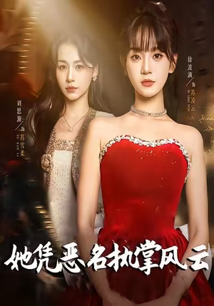 她凭恶名执掌风云（65集）男频短剧推荐