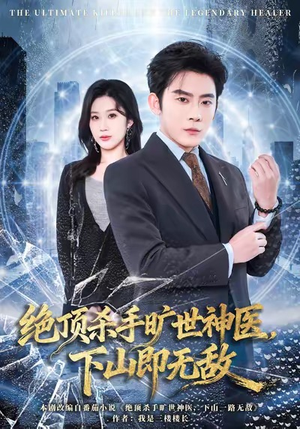 绝顶杀手旷世神医，下山即无敌（80集）爱上了这部剧了