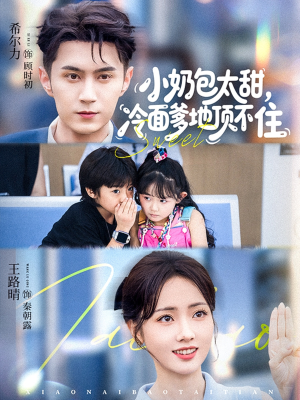 小奶包太甜冷面爹地顶不住（68集）夸克网盘观看