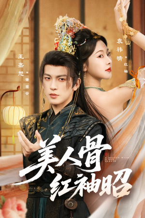 美人骨红袖昭（80集）火热短剧抢先看