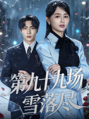 第九十九场雪落尽（51集）短剧追不停