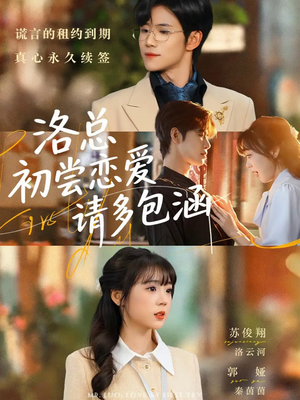 洛总初尝恋爱请多包涵（72集）爆款热门短剧