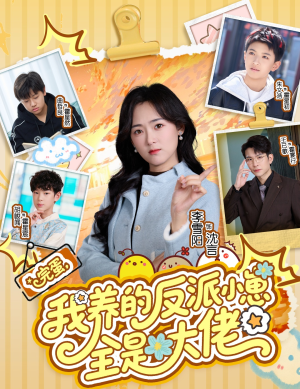 完蛋我养的反派小崽全是大佬（65集）一个短剧看全集