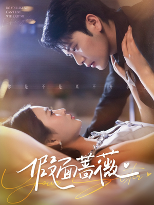 假面蔷薇（62集）精彩短剧又来了