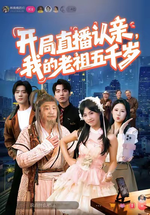 开局直播认亲，我的老祖五千岁（60集）短剧爆款推荐