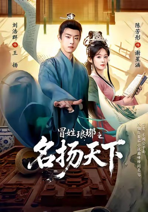 MX琅琊之MYTX（80集）男频短剧推荐