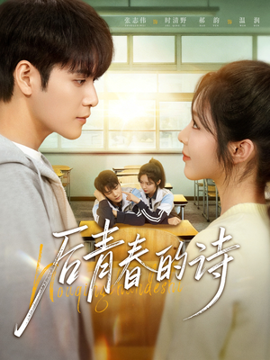 后青春的诗（85集）短剧追到爽