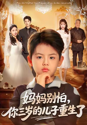 妈妈别怕，你三岁的儿子重生了（77集）推荐热门短剧