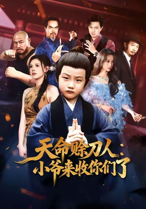 天命赊刀人小爷来收你们了（62集）一起追短剧吧