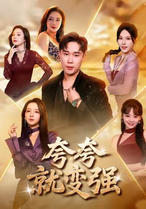 夸夸就变强（81集）短剧看全集