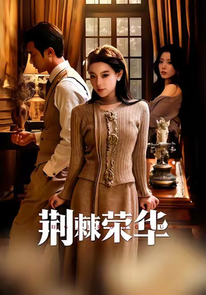 荆棘荣华（55集）第32集