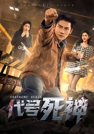 代号死神(74集) 代号死神(74集)全集在线看