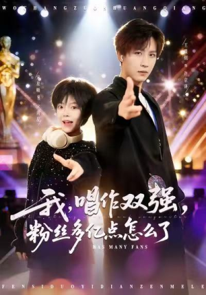 我，唱作双强，粉丝多亿点怎么了（81集）精彩短剧下载