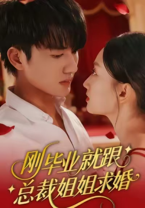 刚毕业就跟总裁姐姐求婚(68集) 刚毕业就跟总裁姐姐求婚(68集)热门火爆短剧