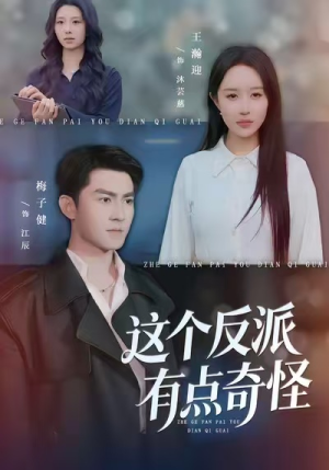 这个反派有点奇怪(83集) 这个反派有点奇怪(83集)一个短剧看全集