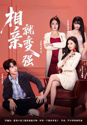 相亲就变强(73集) 相亲就变强(73集)推荐热门短剧