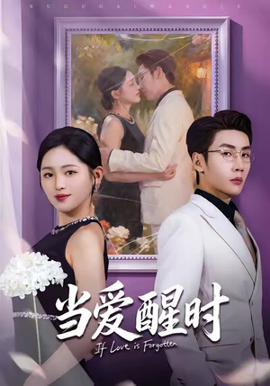 当爱醒时（74集）精彩短剧来了