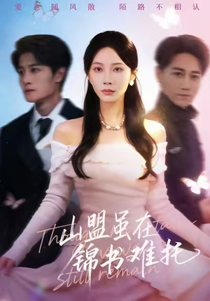 山盟虽在锦书难托（60集）短剧推荐上热门