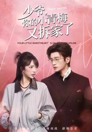 少爷，你的小青梅又拆家了（61集）海量短剧免费看