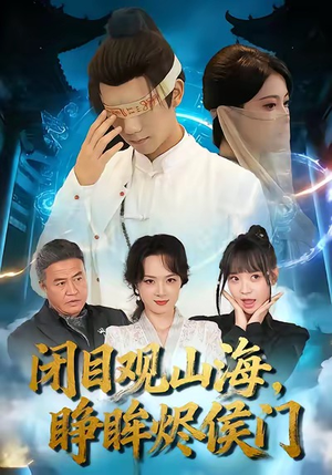 闭目观山海睁眸烬侯门（61集）短剧全集完整
