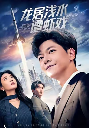 龙居浅水遭虾戏（62集）爱短剧爱追剧