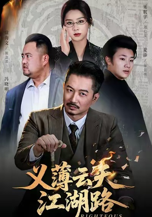 义薄云天江湖路&恩义无双（60集）短剧推荐更新中