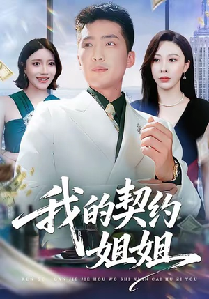 我的契约姐姐（80集）全集免费
