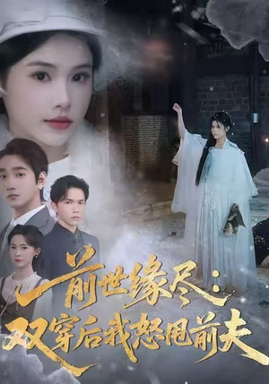 前世缘尽：双穿后我怒甩前夫（90集）古装短剧热播