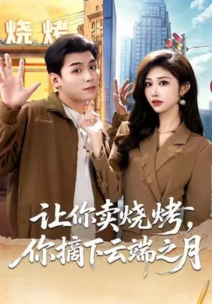 让你卖烧烤,你摘下云端之月(85集) 让你卖烧烤,你摘下云端之月(85集)火爆热门短剧