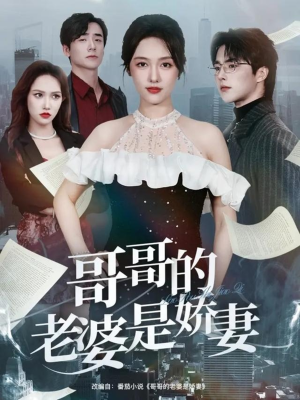 哥哥的老婆是娇妻（60集）女主角是谁