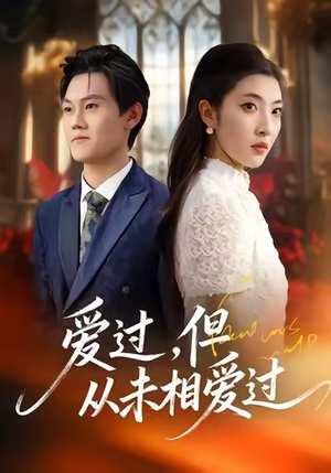 爱过，但从未相爱过（30集）超甜短剧抢先看