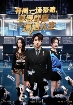 开局豪赌，享受肆意潇洒人生（80集）解说文案