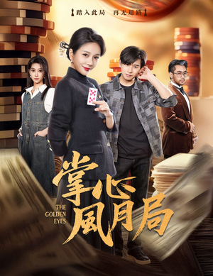 掌心风月局(80集) 掌心风月局(80集)全集下载