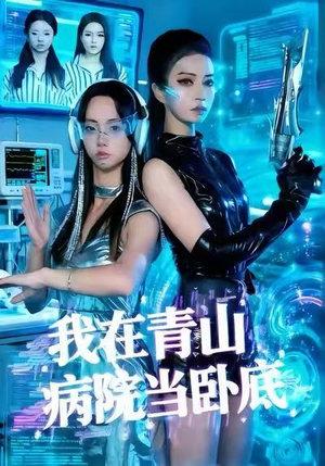 我在青山病院当卧底（35集）短视频追剧推荐