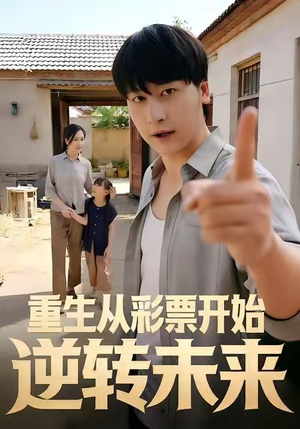 重生从彩票开始逆转未来(37集) 重生从彩票开始逆转未来(37集)UC网盘在线看