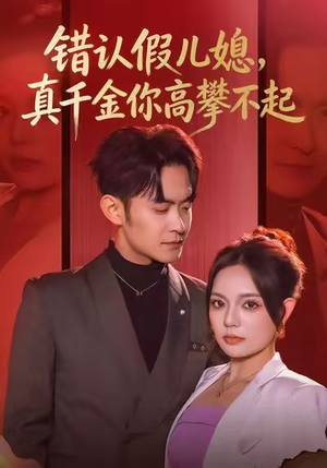 错认假儿媳，真千金你高攀不起（40集）独家资源免费看