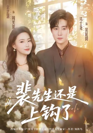 裴先生还是上钩了（62集）最新短剧抢先看