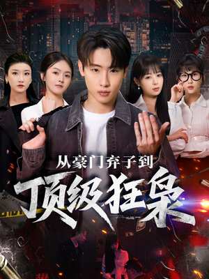 从豪门弃子到顶级狂枭(85集) 从豪门弃子到顶级狂枭(85集)这部短剧太好看