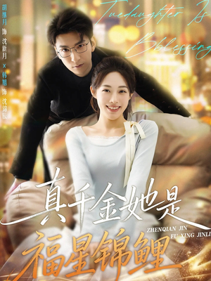 真千金她是福星锦鲤(65集) 真千金她是福星锦鲤(65集)第一季