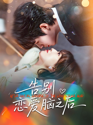 告别恋爱脑之后（60集）最新短剧推荐