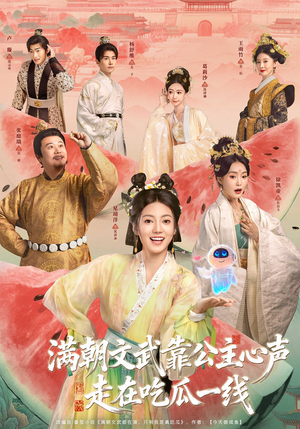 满朝文武靠公主心声走在吃瓜一线（80集）爆款短剧抢先看