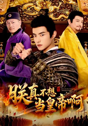 朕真不想当皇帝啊(80集) 朕真不想当皇帝啊(80集)360网盘观看