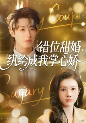 错位甜婚，纨绔成我掌心娇（87集）追风的女孩短剧