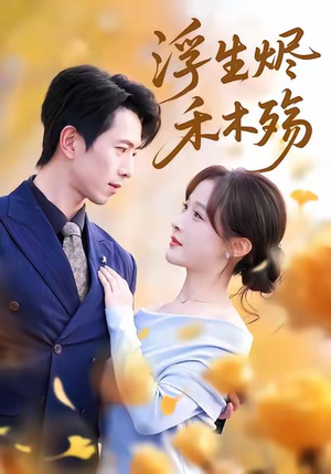 浮生烬禾木殇（70集）西瓜短剧免费看