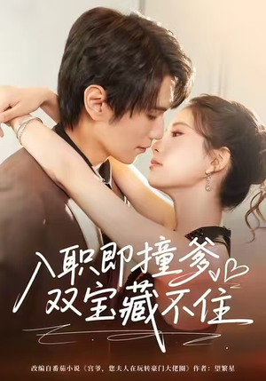 入职即撞爹双宝藏不住（60集）热播短剧抢先看