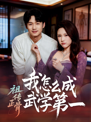 祖传正骨我怎么成武学第一（58集）全部免费看全集
