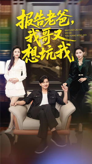 报告老爸，我哥又想坑我（120集）一个短剧看全集